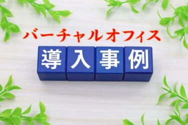 バーチャルオフィスを導入している会社、フリーランスの例と業種別に活用事例を解説