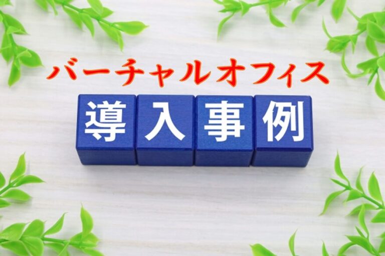 バーチャルオフィスを導入している会社、フリーランスの例と業種別に活用事例を解説｜Your Best Navi