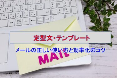 【例文あり】「定型文・テンプレート」メールの正しい使い方と効率化のコツ｜Your Best Navi