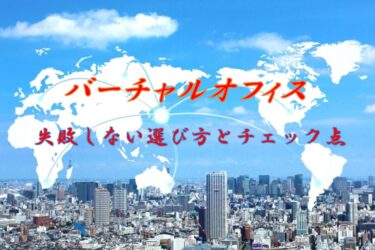 バーチャルオフィスの失敗しない選び方とチェック点について解説