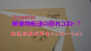 バーチャルオフィスの隠れコスト？郵便物転送の回数別トータル料金をシュミレーション