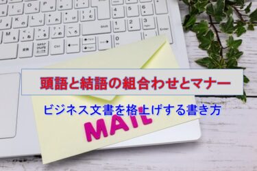 【例文あり】頭語と結語の正しい組み合わせとマナー：ビジネス文書を格上げする書き方