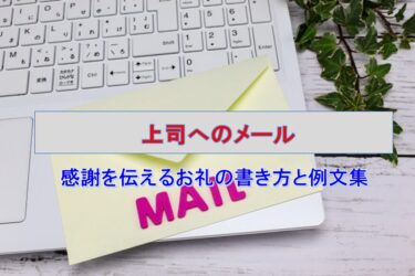 上司へのメール：感謝を伝えるお礼の書き方と例文集