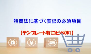 【テンプレート有(コピペOK)】特定商取引法に基づく表記の必須項目をわかりやすく解説｜Your Best Navi