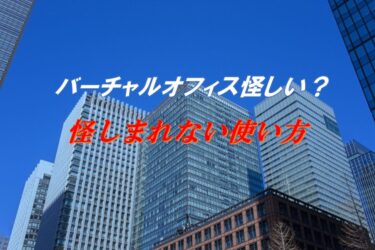 バーチャルオフィスは怪しい？信頼できる選び方と「怪しまれない」ための使い方