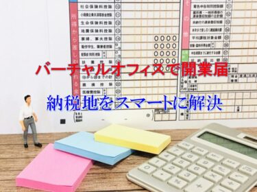 個人事業主必見！バーチャルオフィスで開業届の納税地をスマートに解決するメリットと注意点｜Your Best Navi