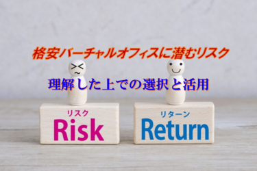 格安バーチャルオフィスに潜むリスクを理解した上での選択と活用方法