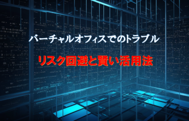 バーチャルオフィスのトラブルを徹底解説！リスク回避と賢い活用法