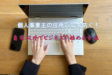 個人事業主の住所バレを防ぐ！自宅以外の場所でビジネスを始める方法
