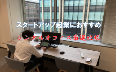 スタートアップ起業におすすめのレンタルオフィス厳選6選を比較