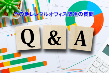 その他レンタルオフィスに関連する質問
