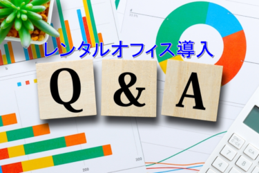 レンタルオフィス導入についてよくある質問Q＆A