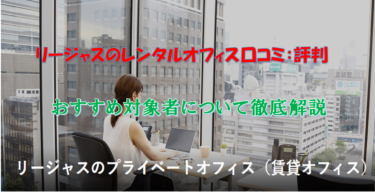 リージャスのレンタルオフィス口コミ：評判とおすすめ対象者について徹底解説