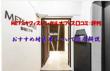 METSオフィスのレンタルオフィス口コミ：評判とおすすめ対象者について徹底解説